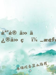 誰讓他修仙的！